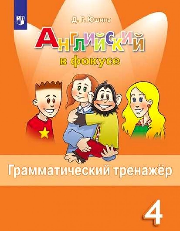 

Юшина. Английский язык. Грамматический тренажер. 4 класс