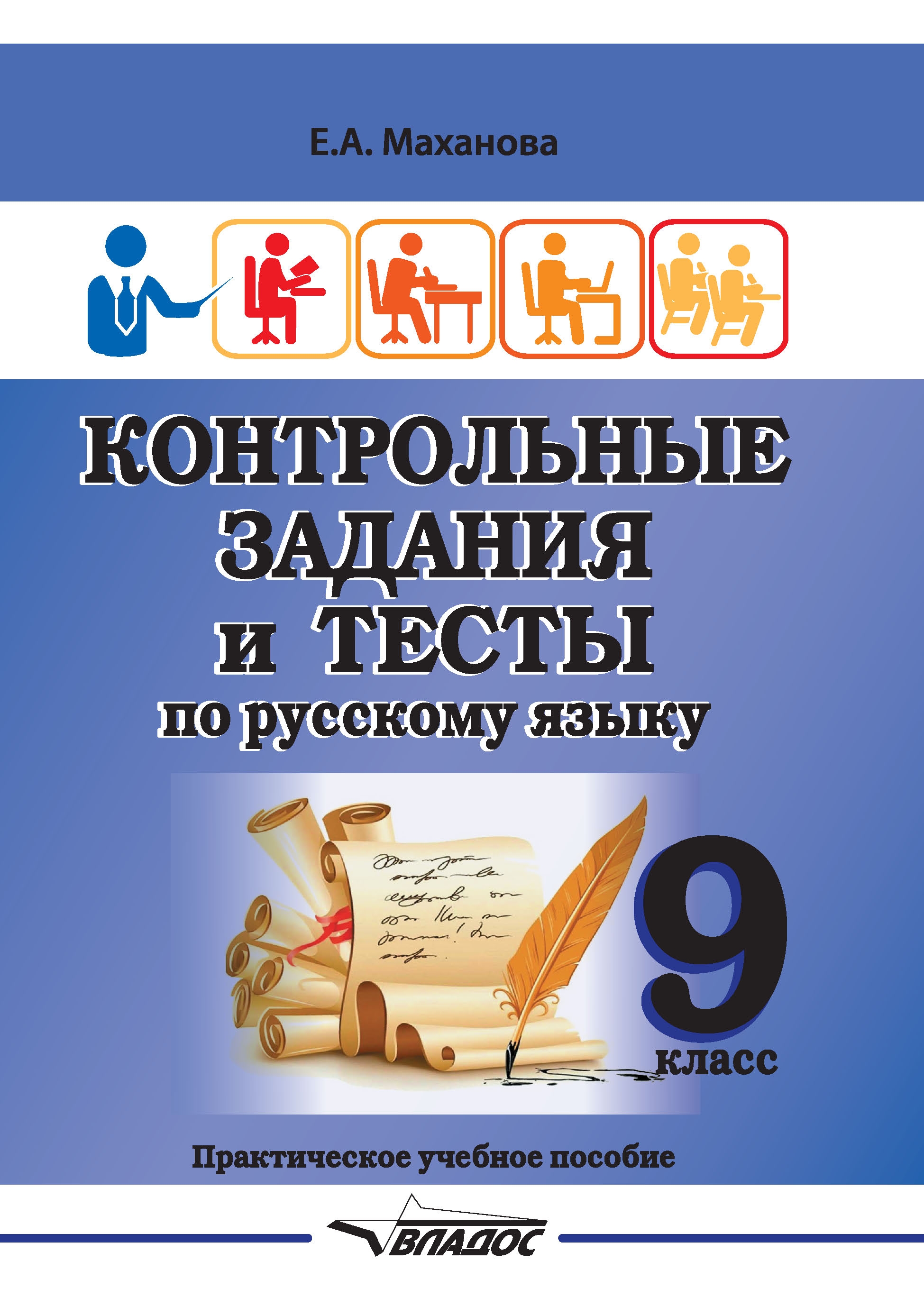 

Контрольные задания и тесты по русскому языку. 9 класс. Практическое учебное пособие