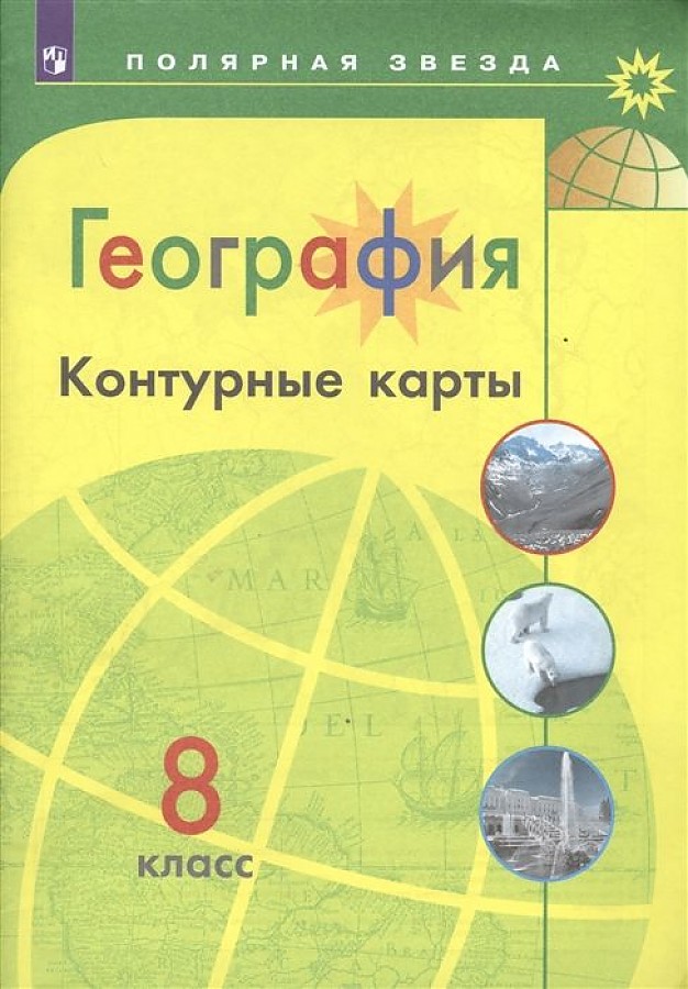 

География. Контурные карты. 8 класс. /Матвеев/ УМК Полярная звезда