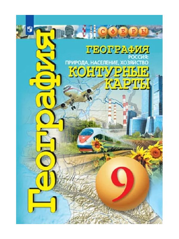 

География. Контурные карты. 9 кл. Россия: природа, население, хозяйство.