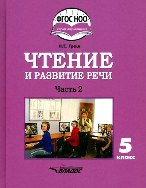 

Чтение и развитие речи. 5 класс. Часть 2. Учебник. ФГОС НОО ОВЗ (для глухих обучающихся)