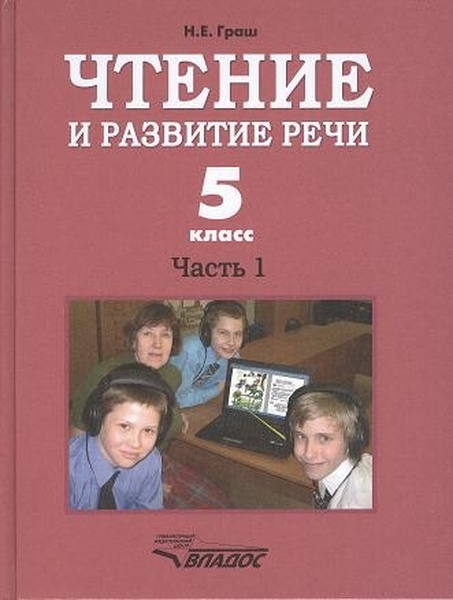 

Чтение и развитие речи. 5 класс. Часть 1. Учебник. ФГОС НОО ОВЗ (для глухих обучающихся)