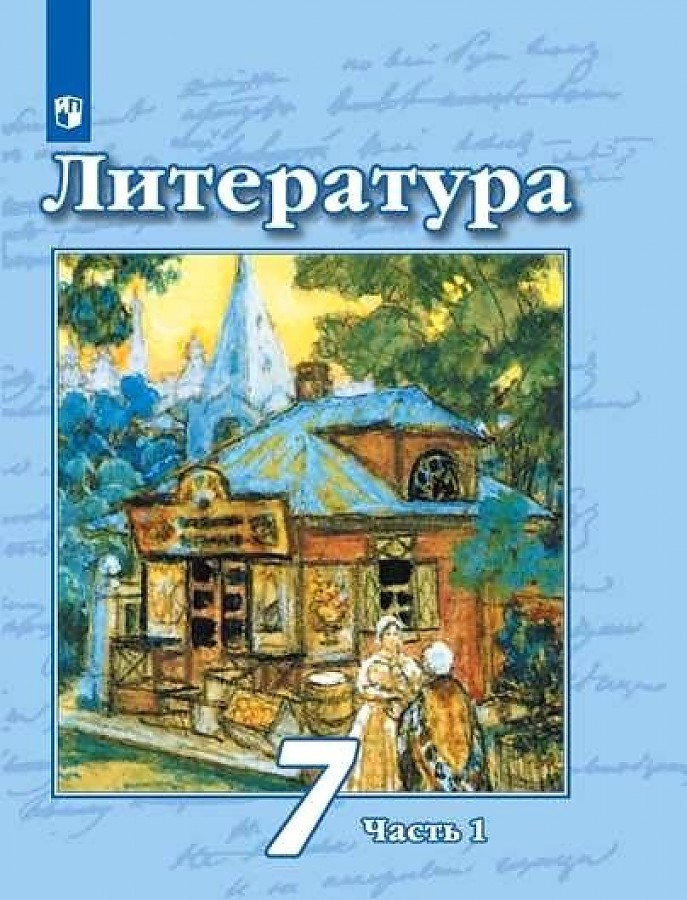 

Учебник Литература 7 класс часть 1 в 2 частях Просвещение под редакцией Чертова В.Ф.