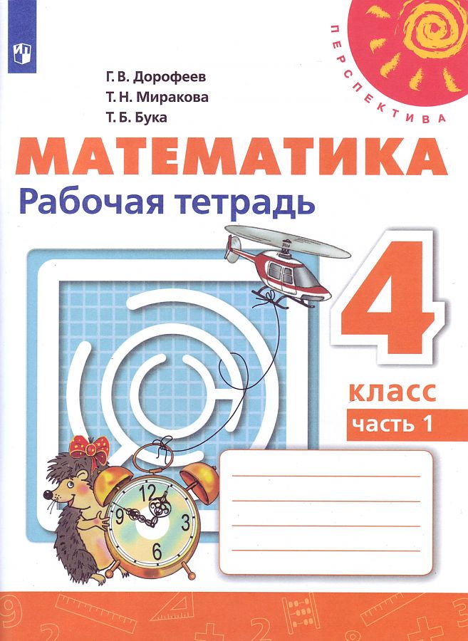 

Рабочая тетрадь Математика. 4 класс. Часть 1