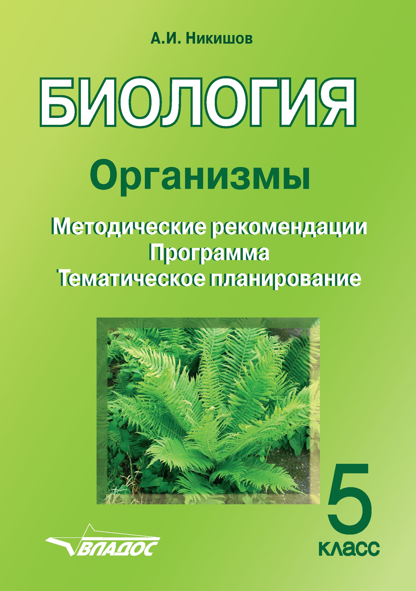 

Биология Организмы 5 класс Методические рекомендации Программа Планирование Никишов А.И.