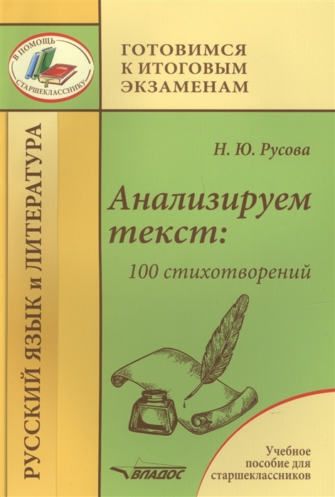 фото Анализируем текст: 100 стихотворений. учебное пособие для старшеклассников владос