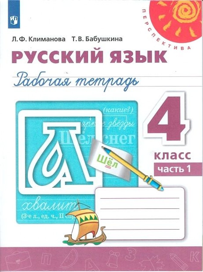 

Рабочая тетрадь Русский язык 4 кл. Часть 1, в 2-х частях