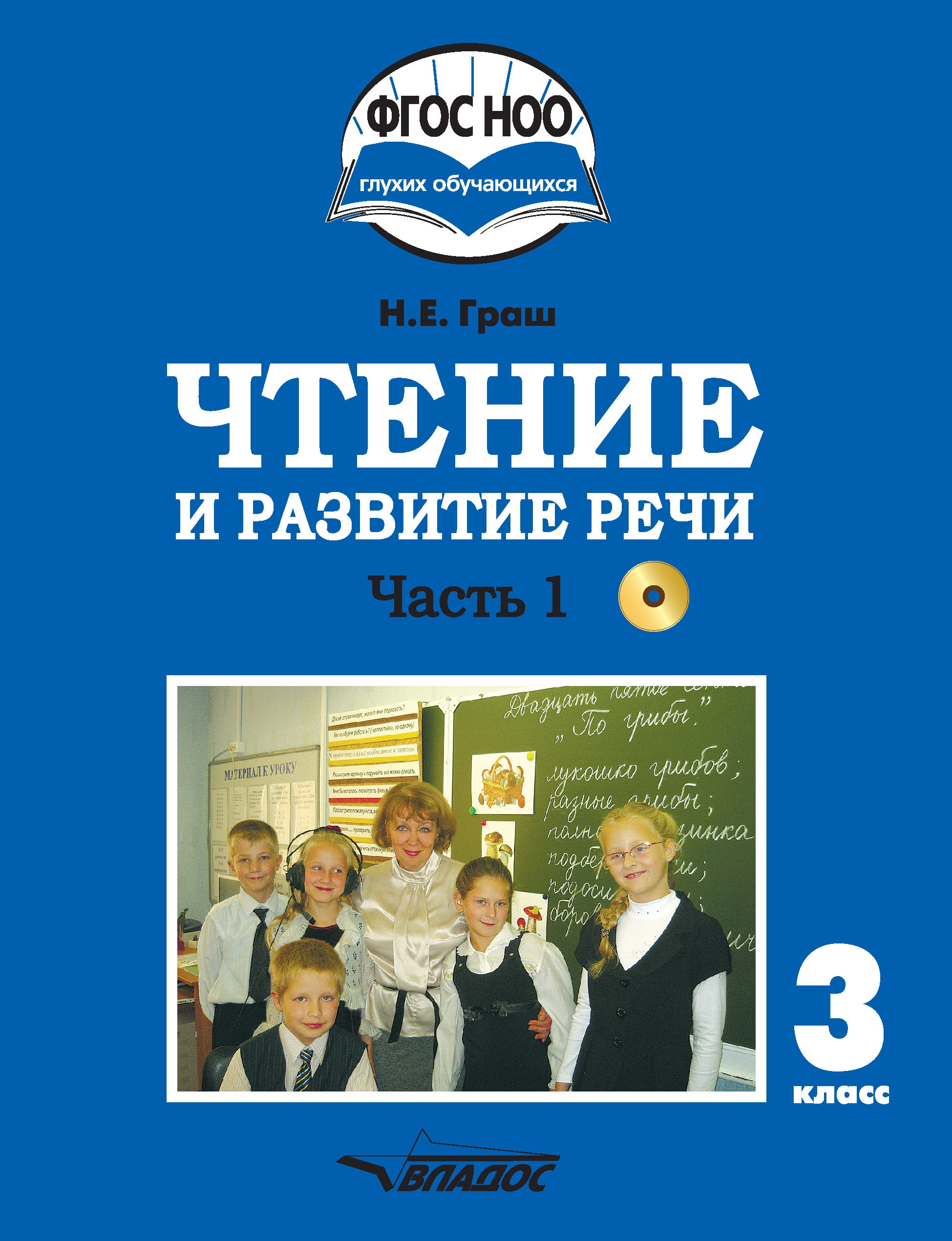 

Учебник Чтение и развитие речи. 3 класс. В 2-х частях. Часть 1. ФГОС НОО (+ CD-ROM)