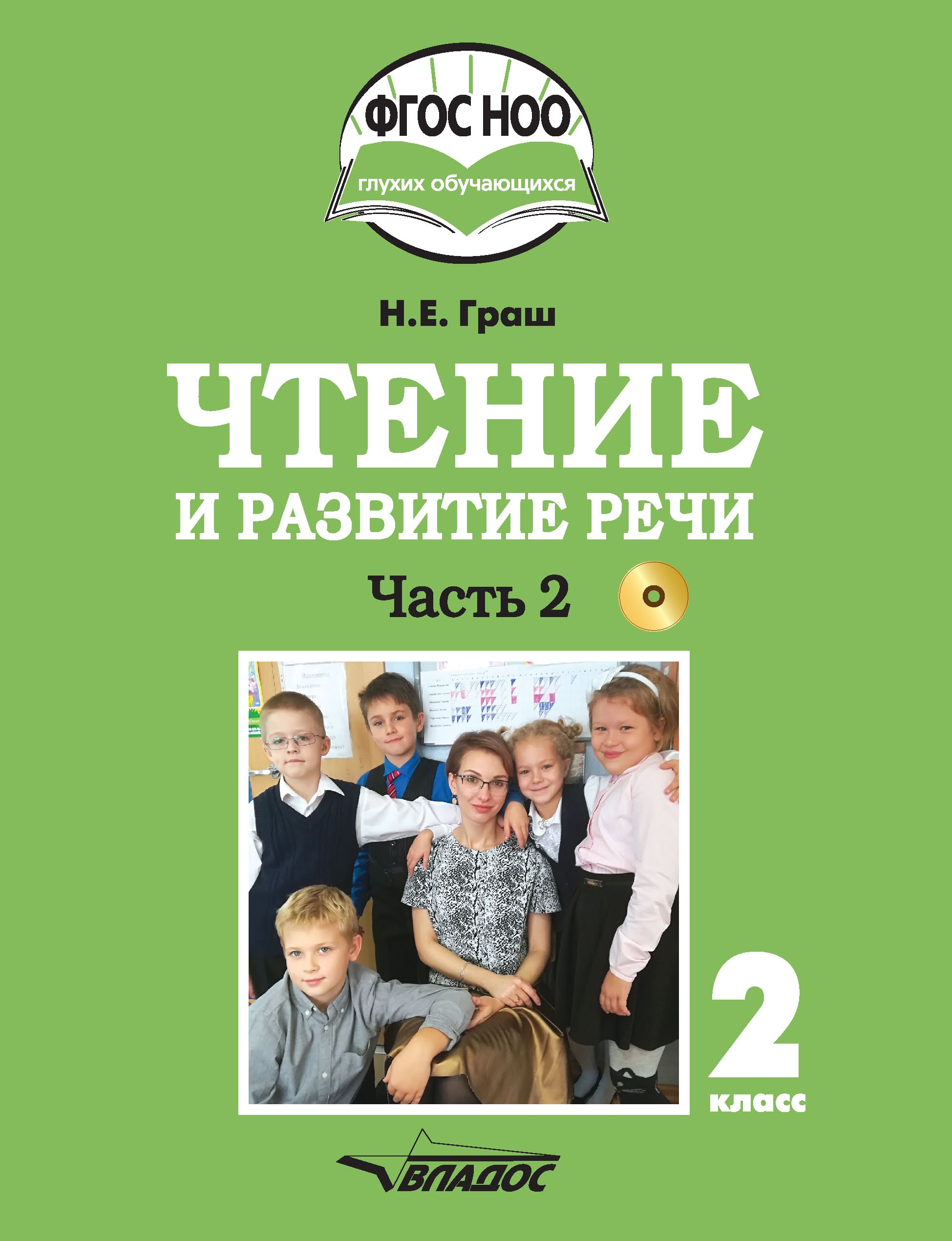 

Учебник Чтение и развитие речи. 2 класс. В 2-х частях. Часть 2. ФГОС НОО (+ CD-ROM)
