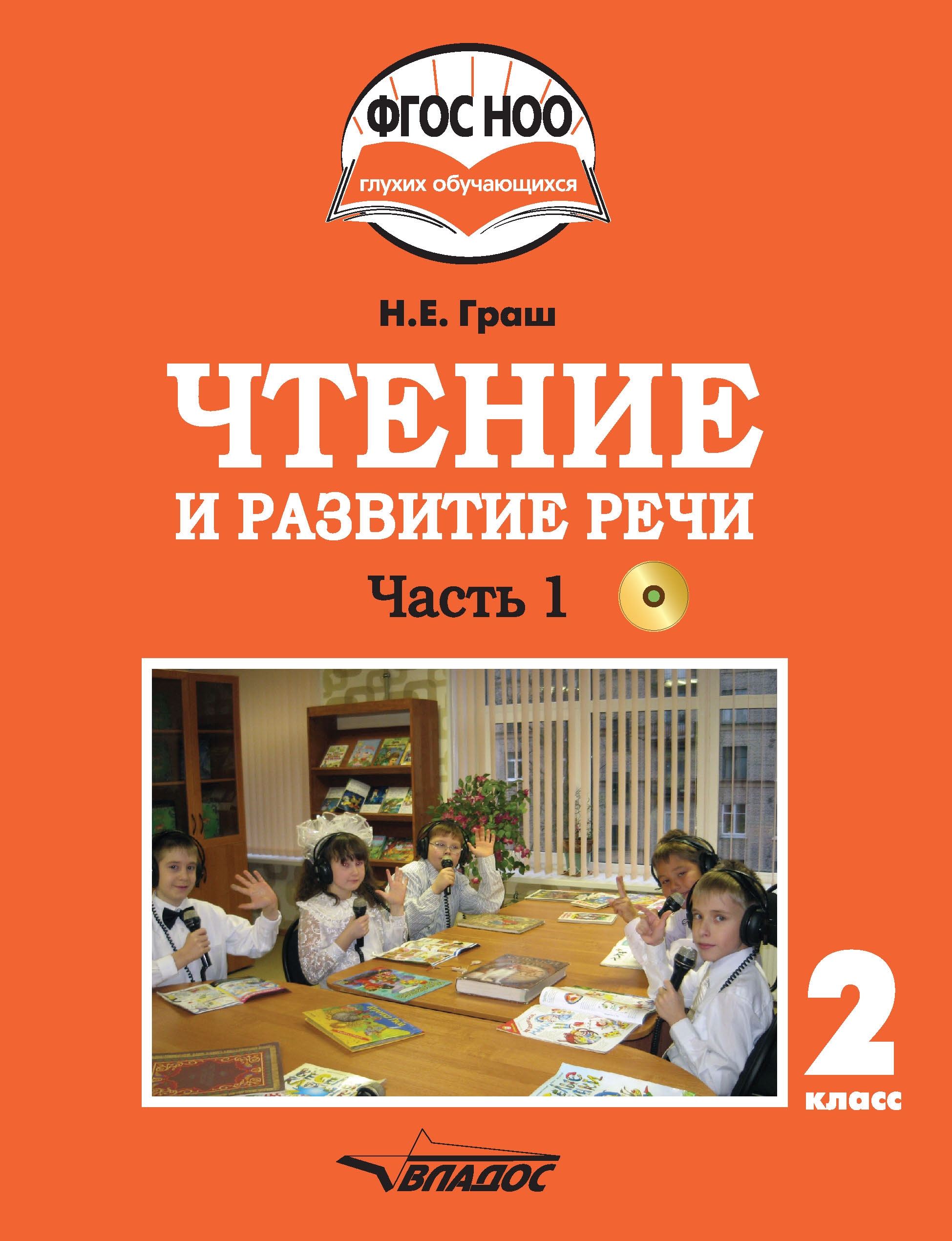 

Учебник Чтение и развитие речи. 2 класс. В 2-х частях. Часть 1. ФГОС НОО (+ CD-ROM)