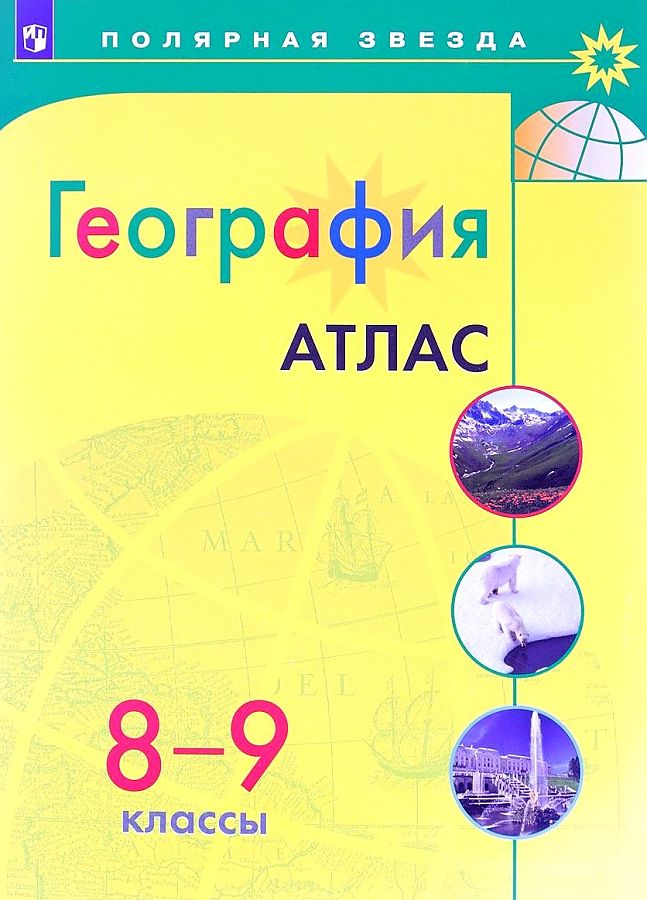 

География. Атлас. 8-9 класс/Матвеев / УМК Полярная звезда