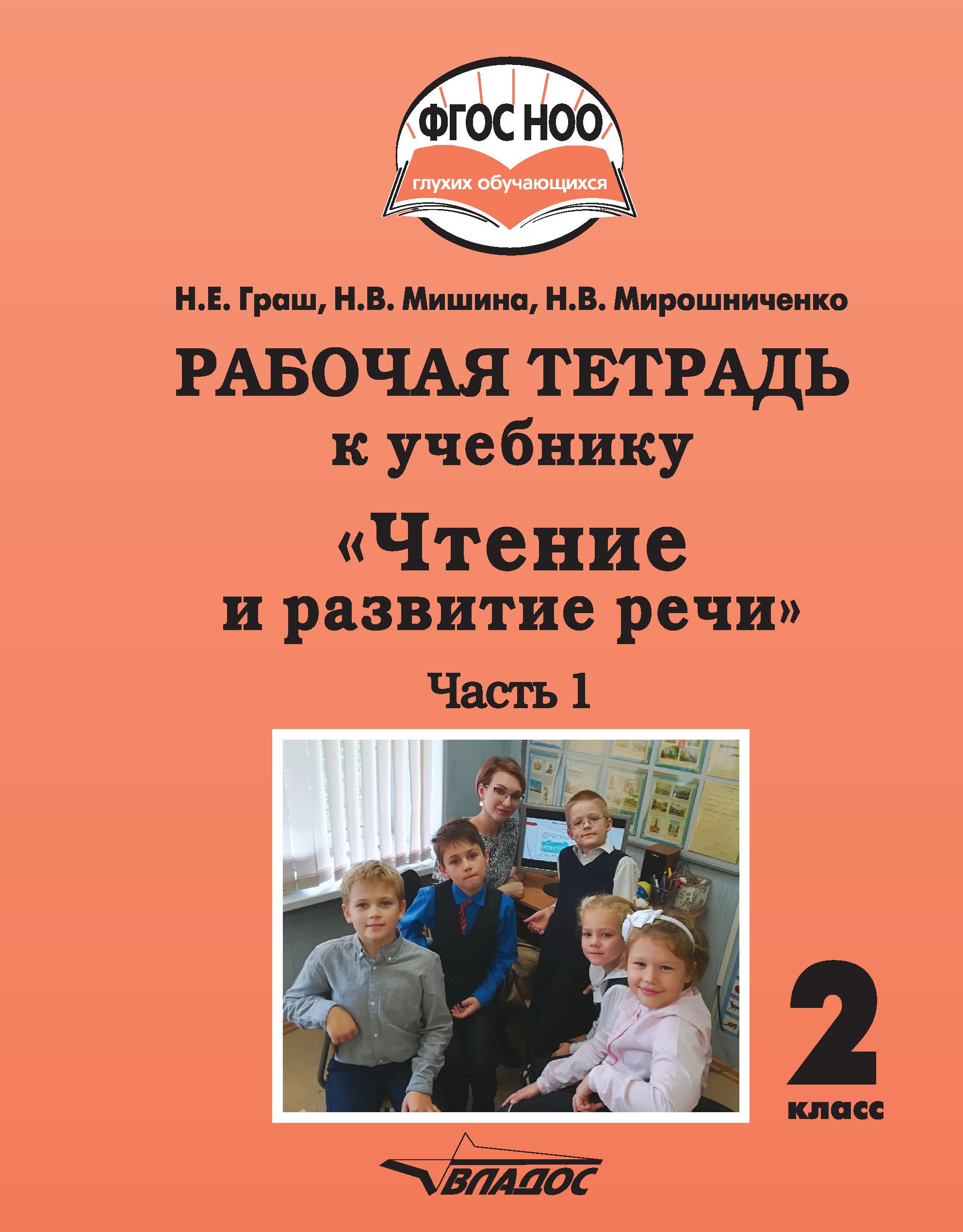 

Рабочая тетрадь к учебнику "Чтение и развитие речи". 2 класс. В 2-х частях. Ч1 ФГОС НОО