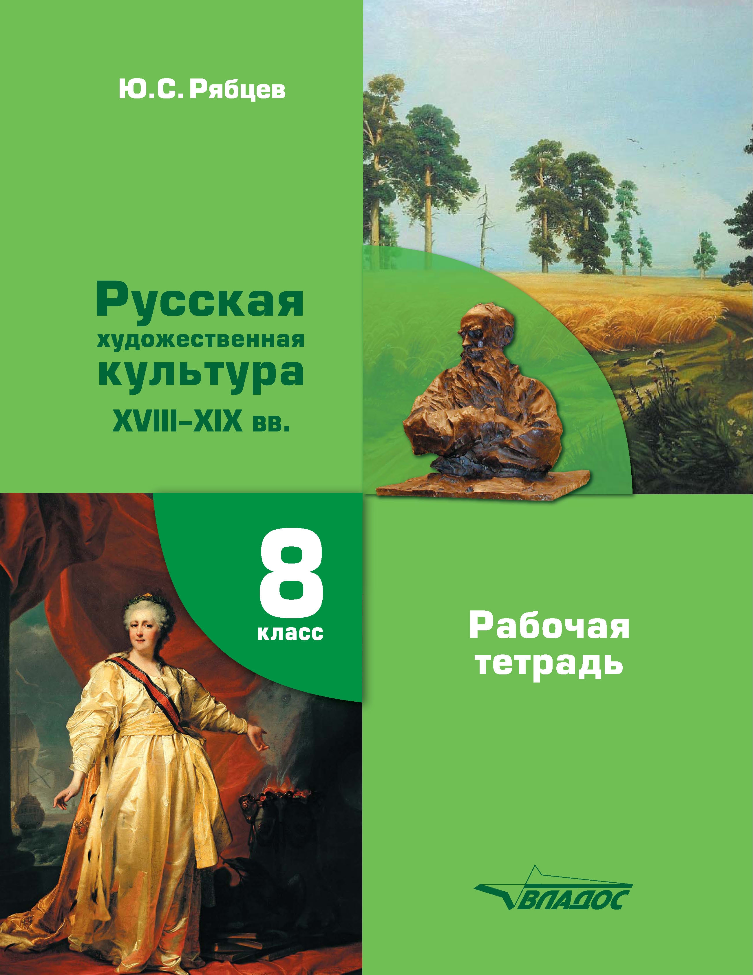 

Русская художественная культура. XVIII-XIX вв. 8 класс. Рабочая тетрадь