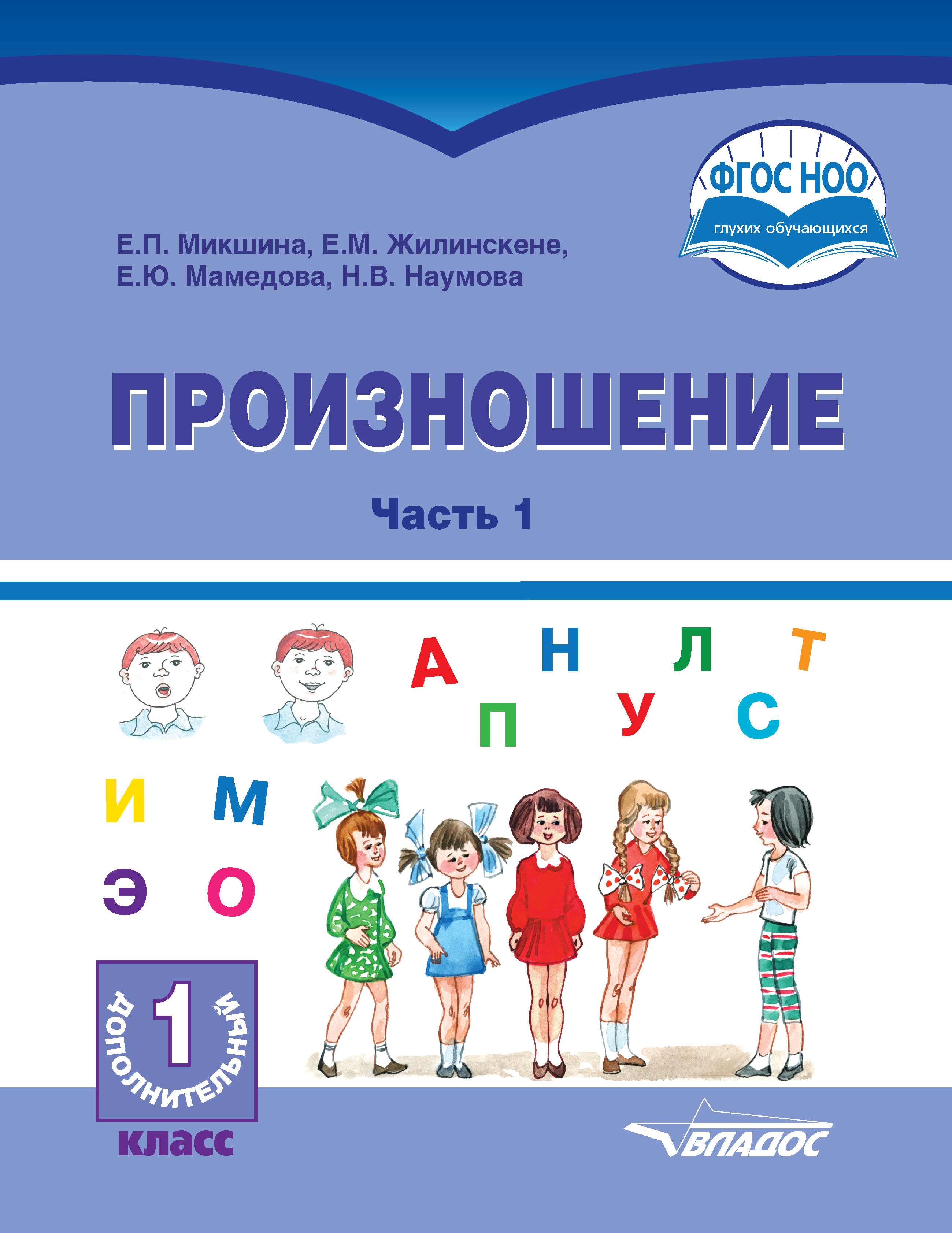 

Учебное пособие Произношение 1 дополнительный класс в 2 частях часть 1