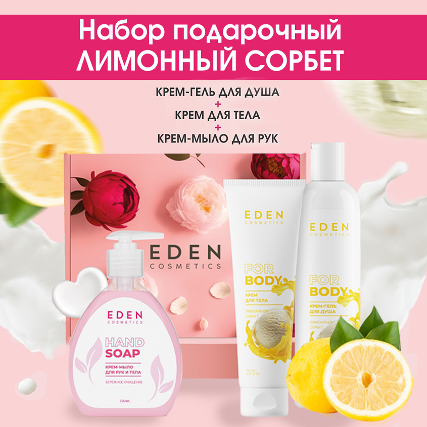 Набор для тела Eden крем-гель и крем для тела и крем-мыло для рук Лимонный сорбет