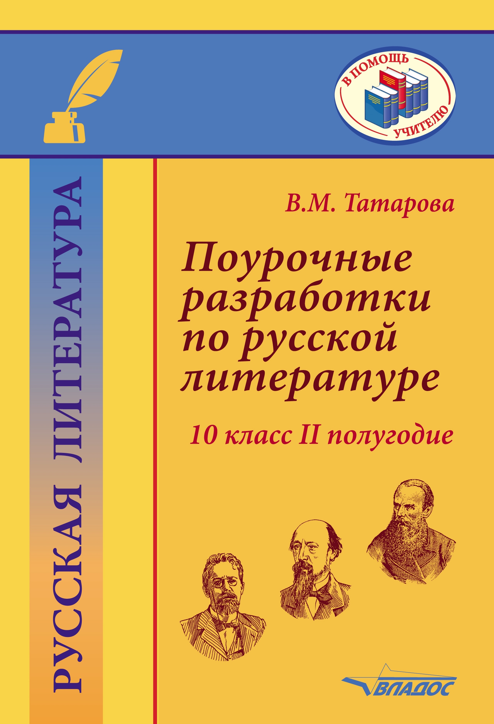 

Поурочные разработки по русской литературе. 10 класс. II полугодие. Методическое пособие