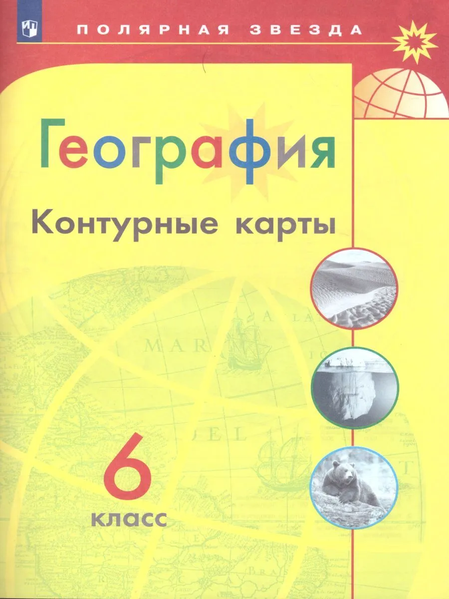 фото География. контурные карты. 6 класс. /матвеев/ умк полярная звезда просвещение