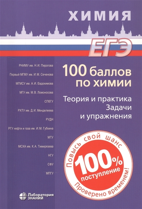 

100 баллов по химии. Теория и практика. Задачи и упражнения. Учебное пособие