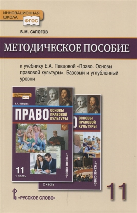 фото Методическ пособие к уч певцовой право. основы правов культуры 11 кл баз и углуб уров фгос русское слово