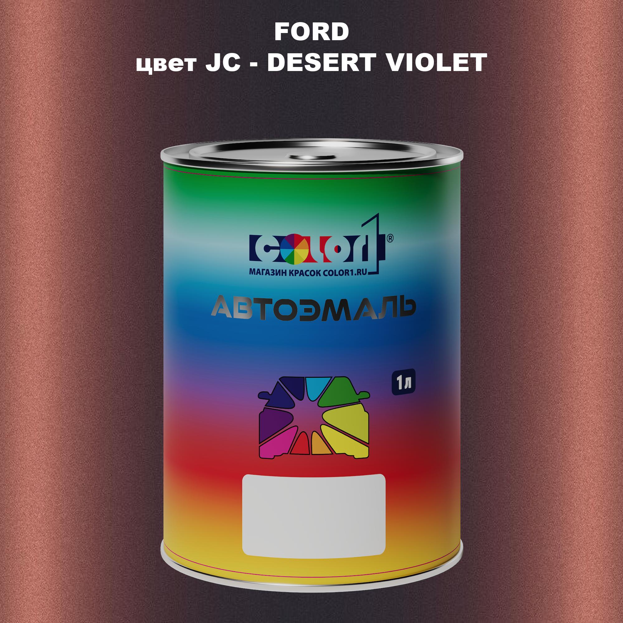 

Автомобильная краска COLOR1 для FORD, цвет JC - DESERT VIOLET, Прозрачный