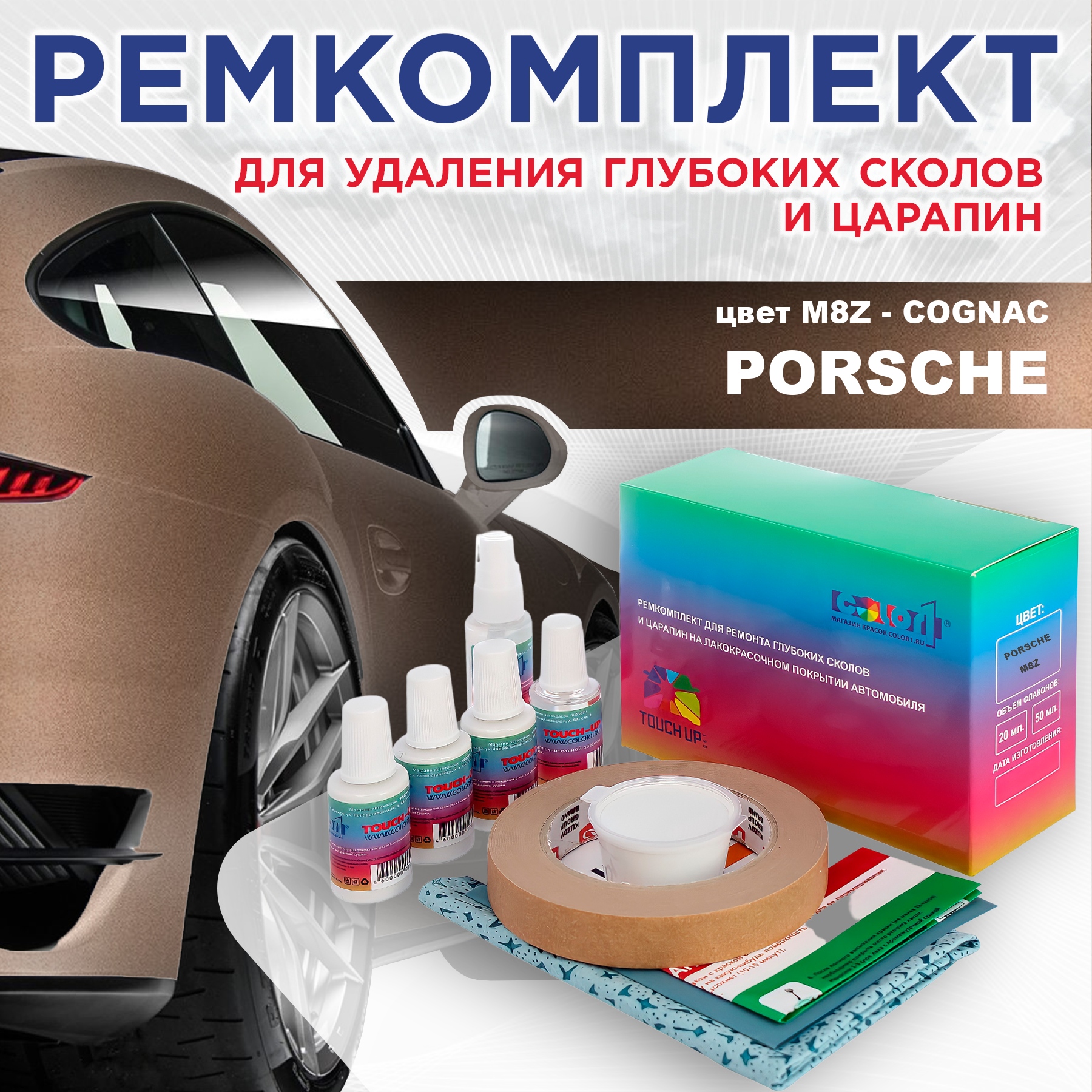 

Ремкомплект для ремонта сколов и царапин COLOR1 для PORSCHE, цвет M8Z - COGNAC, Бесцветный