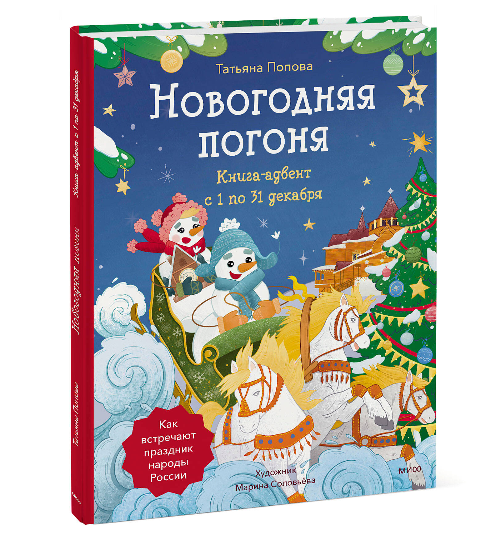 

Новогодняя погоня. Книга-адвент. С 1 по 31 декабря