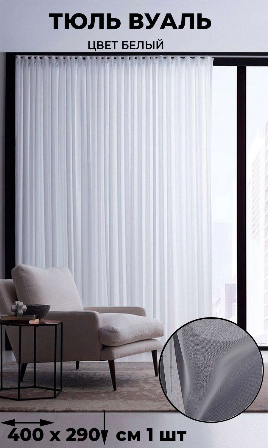 

Тюль Вуаль Tex Valley, ширина 400, высота 290 см, 1 шт., Белый, вуаль