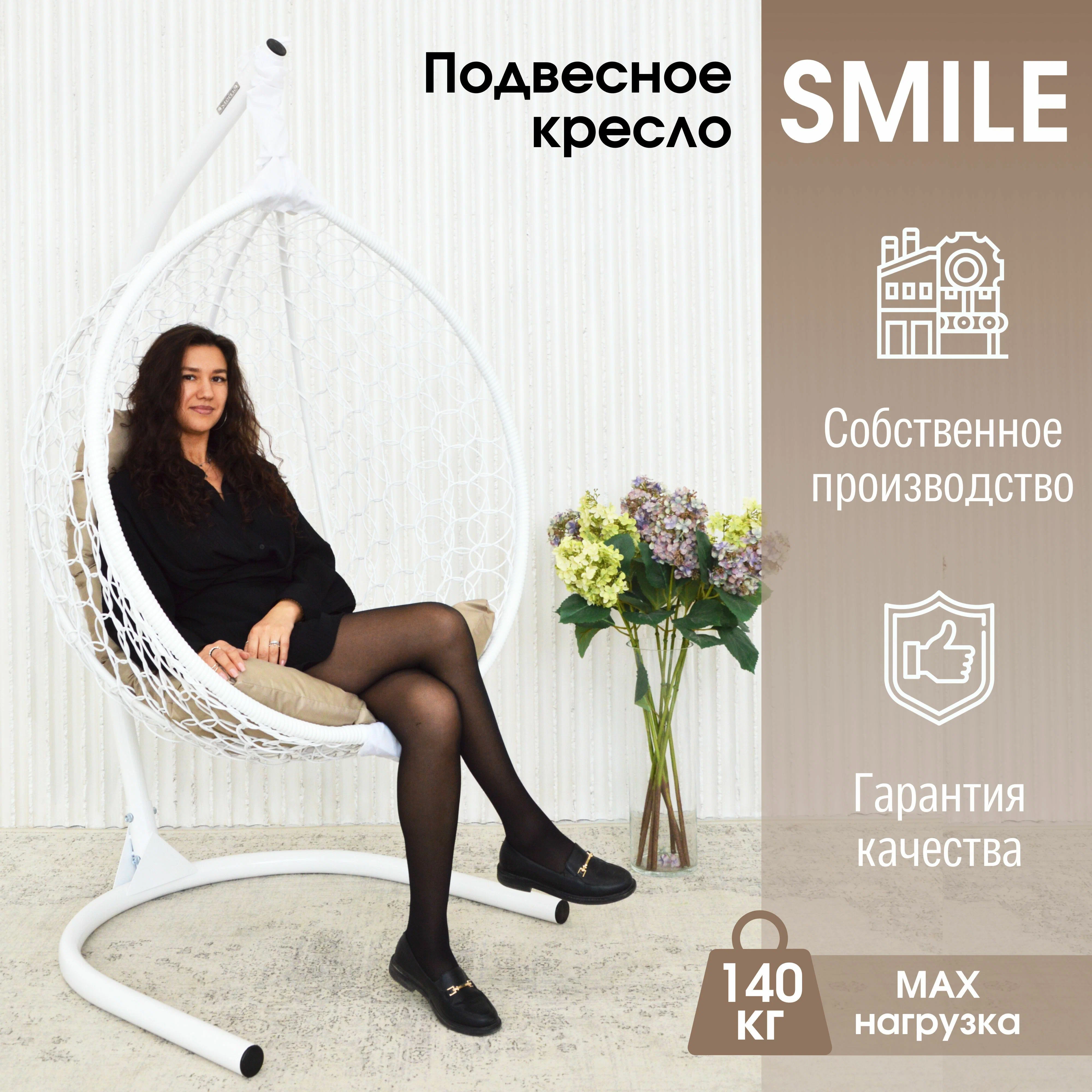 

Садовое подвесное кресло белое STULER Smile Ажур KSMAR2PR2PO01TR бежевая подушка, Smile Ажур