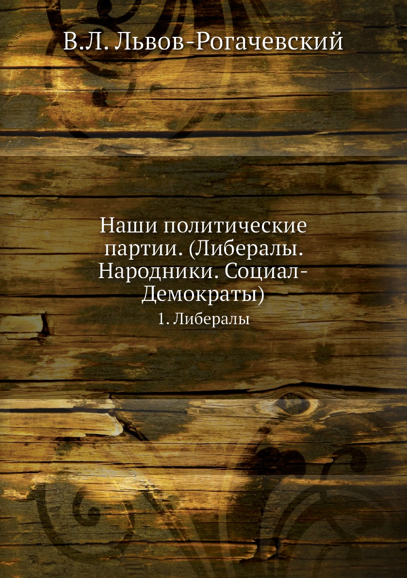 

Книга Наши политические партии. (Либералы. Народники. Социал-Демократы). 1. Либералы