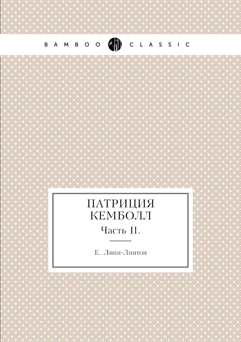 

Книга Патриция Кемболл. Часть II.