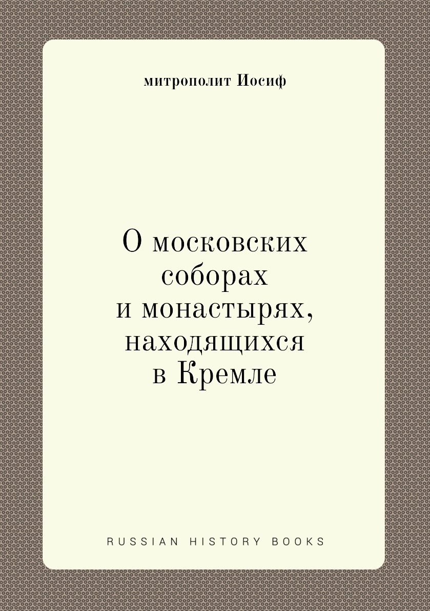 

Книга О московских соборах и монастырях, находящихся в Кремле