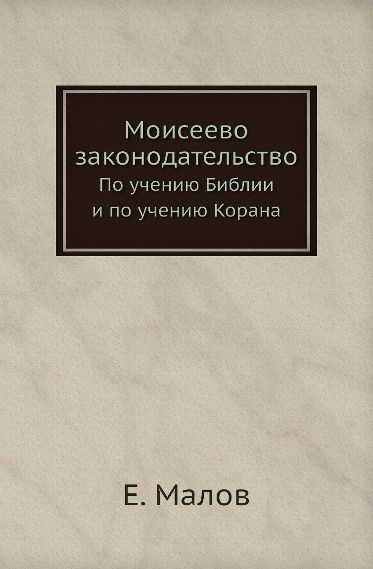 

Моисеево законодательство. По учению Библии и по учению Корана