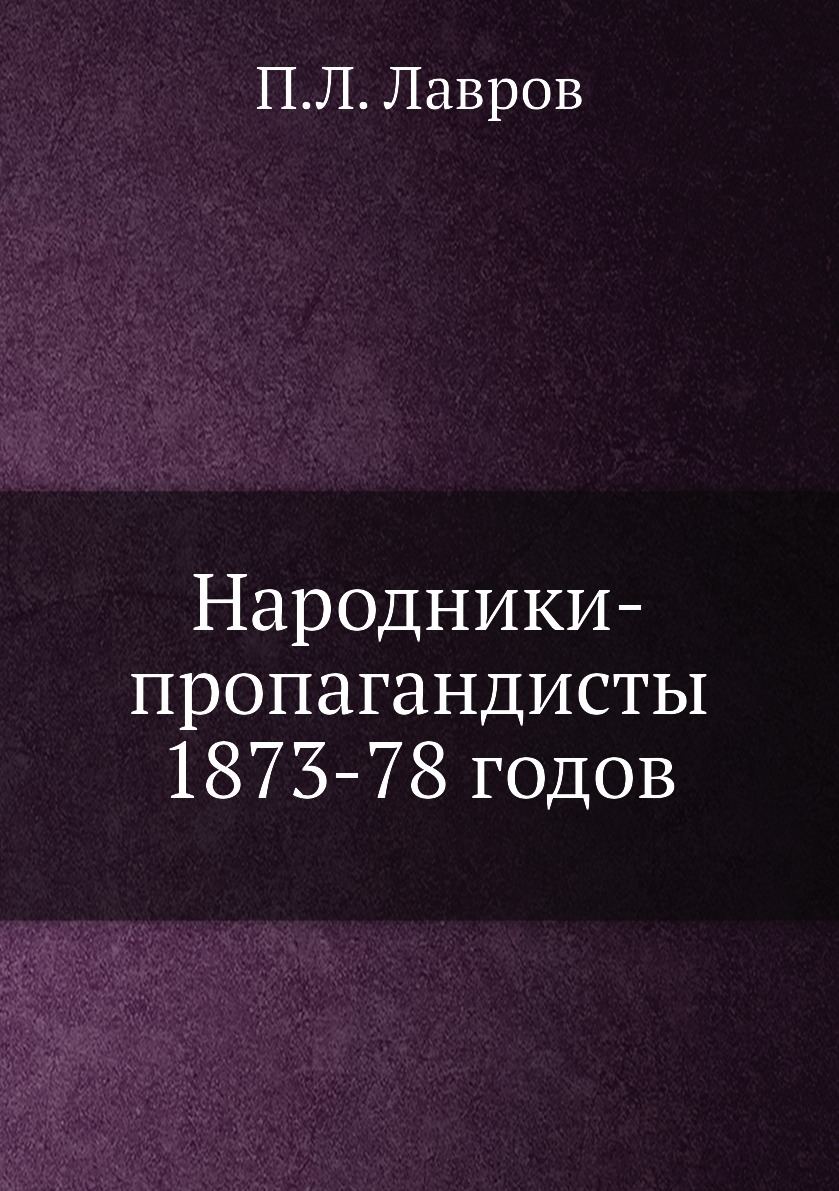 

Книга Народники-пропагандисты 1873-78 годов