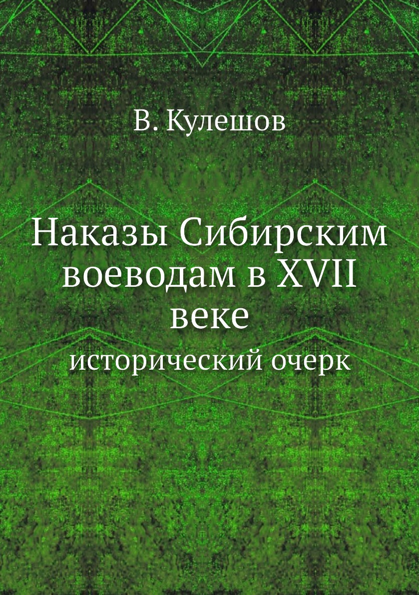 

Книга Наказы Сибирским воеводам в XVII веке. исторический очерк