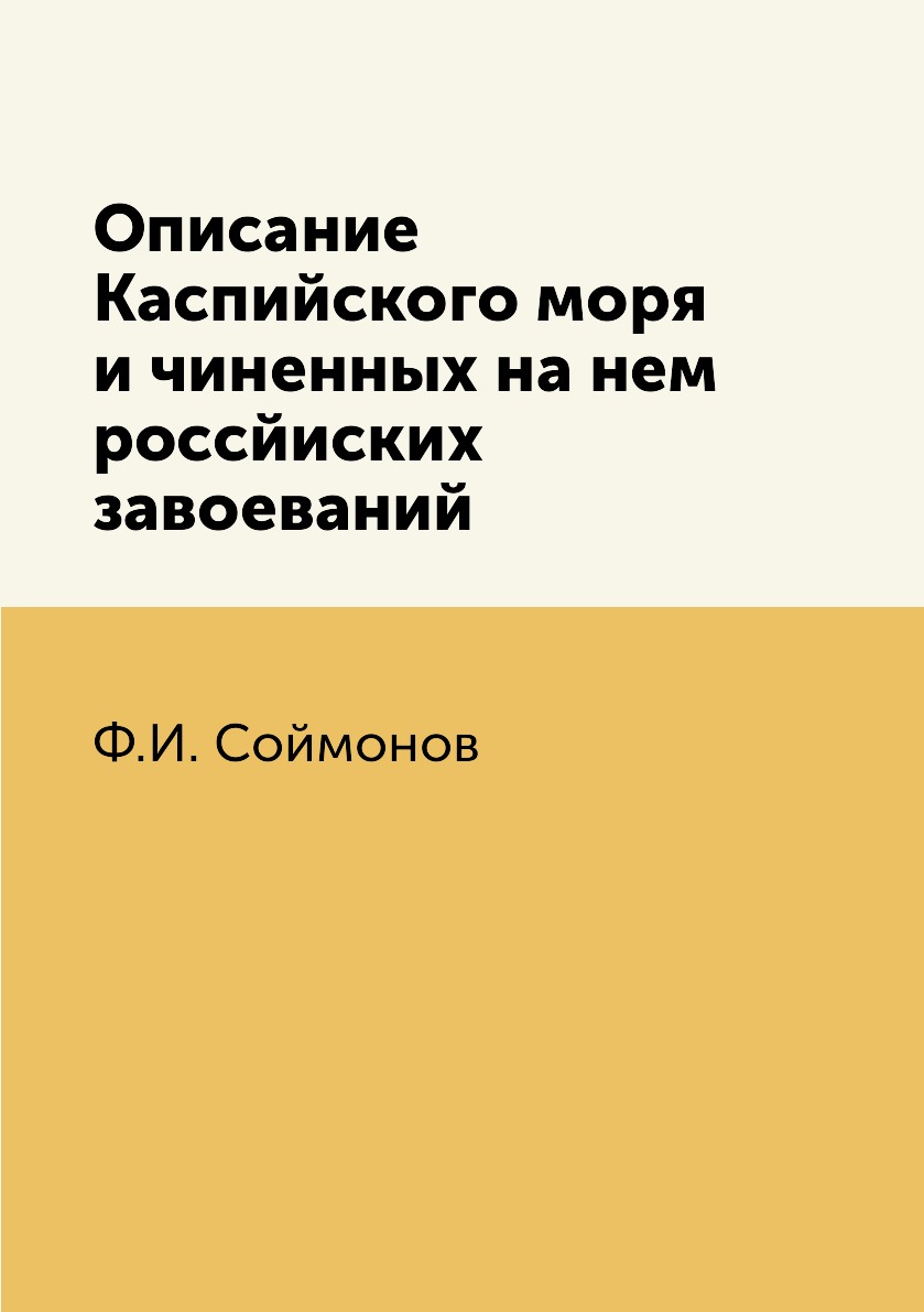

Книга Описание Каспийского моря и чиненных на нем россйиских завоеваний