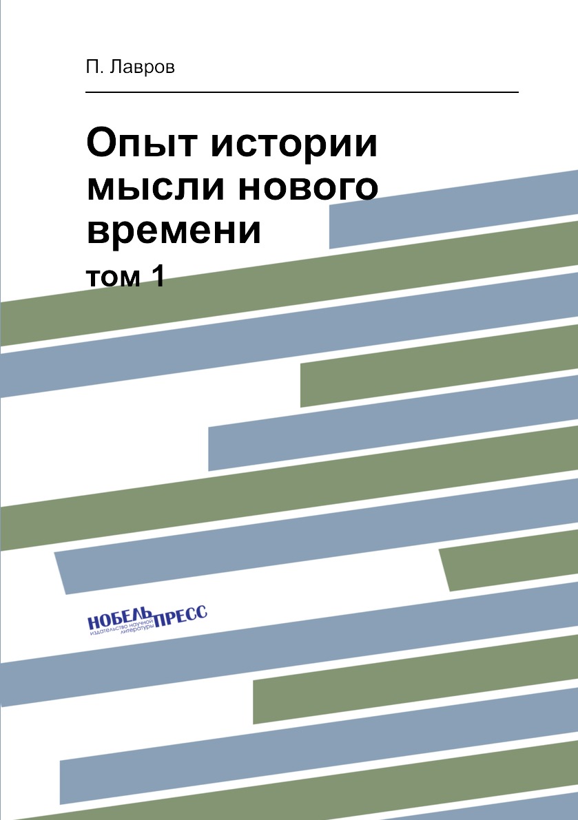 

Книга Опыт истории мысли нового времени. том 1
