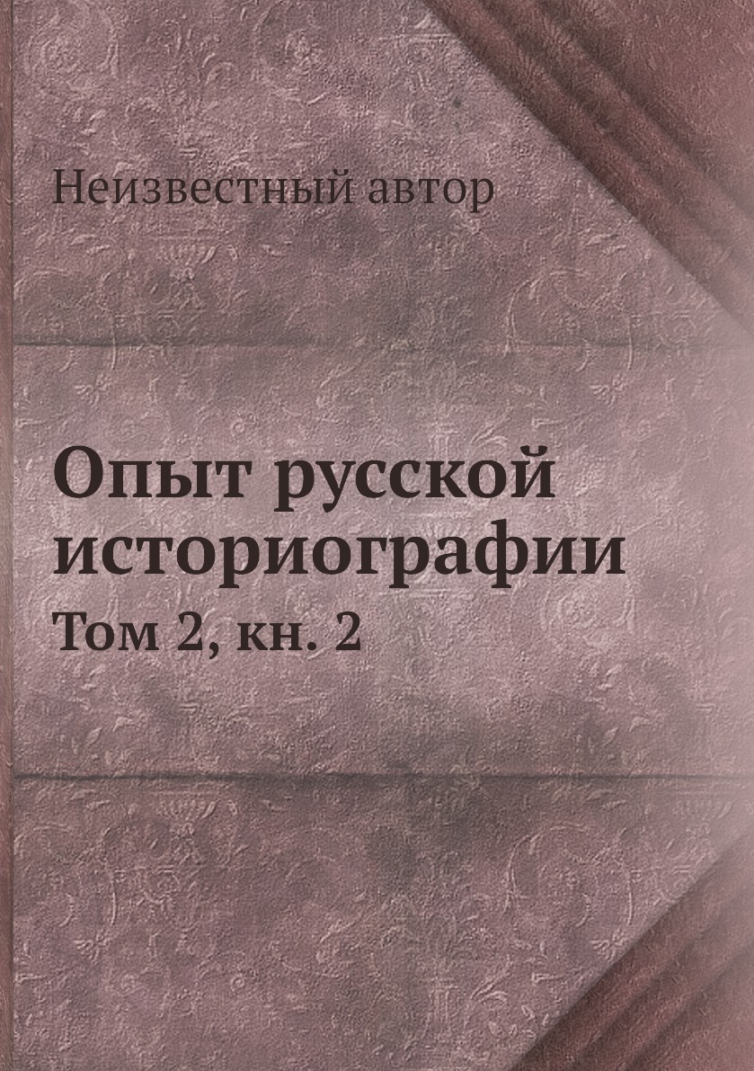 

Книга Опыт русской историографии. Том 2, кн. 2