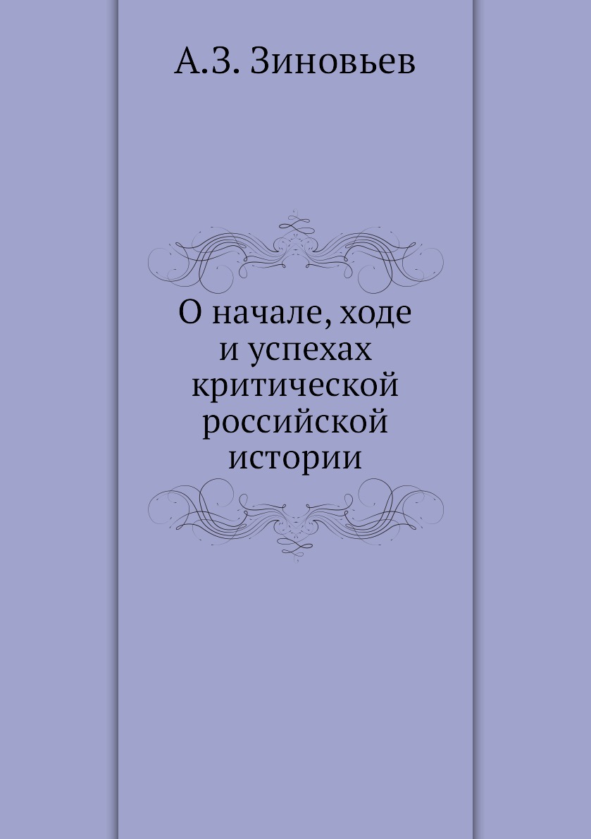 

Книга О начале, ходе и успехах критической российской истории