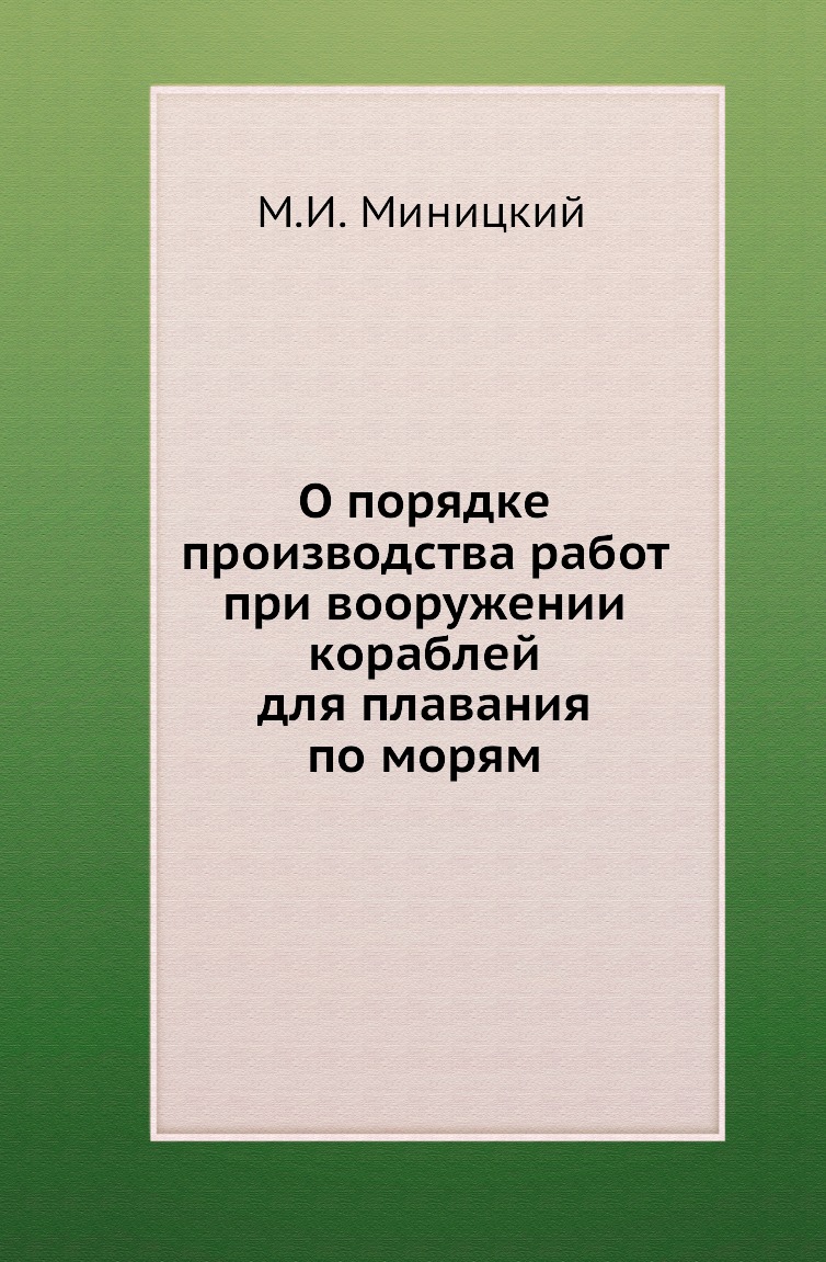 фото Книга о порядке производства работ при вооружении кораблей для плавания по морям нобель пресс