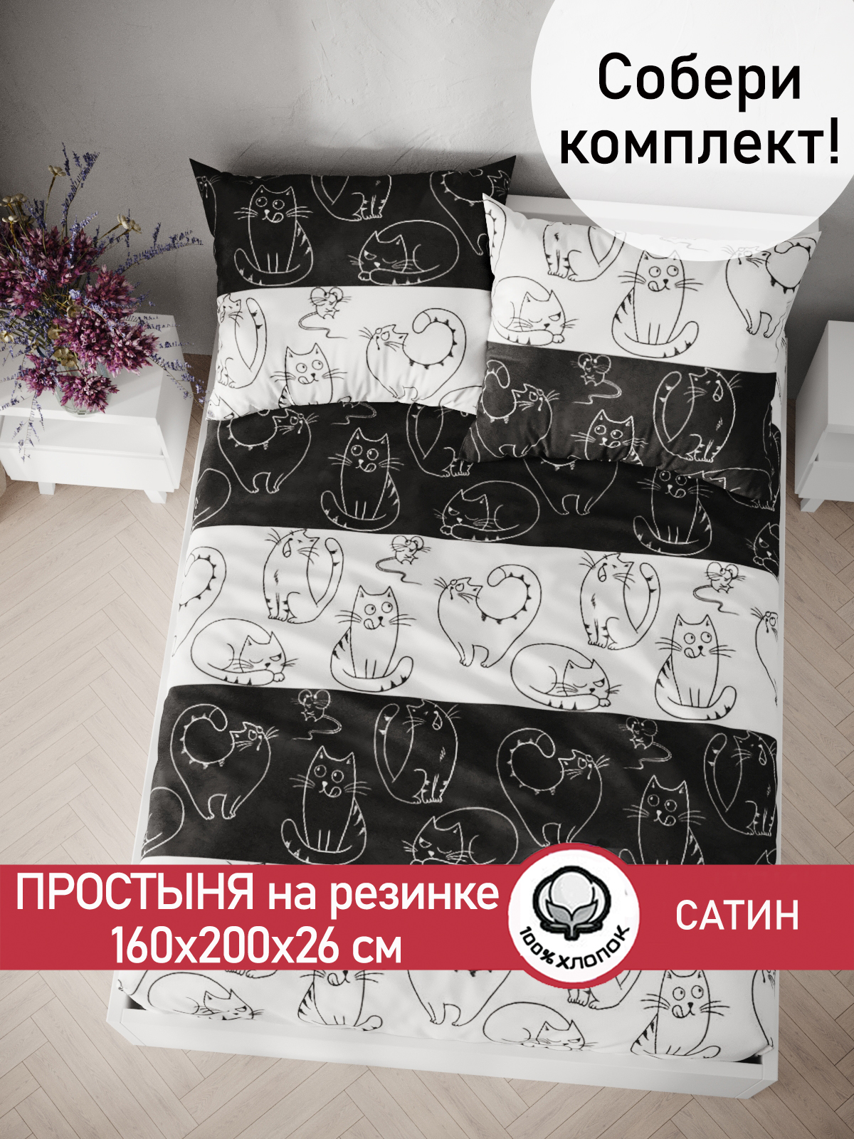 

Простынь на резинке Сказка Сатин Кошки и мышки 160х200 см