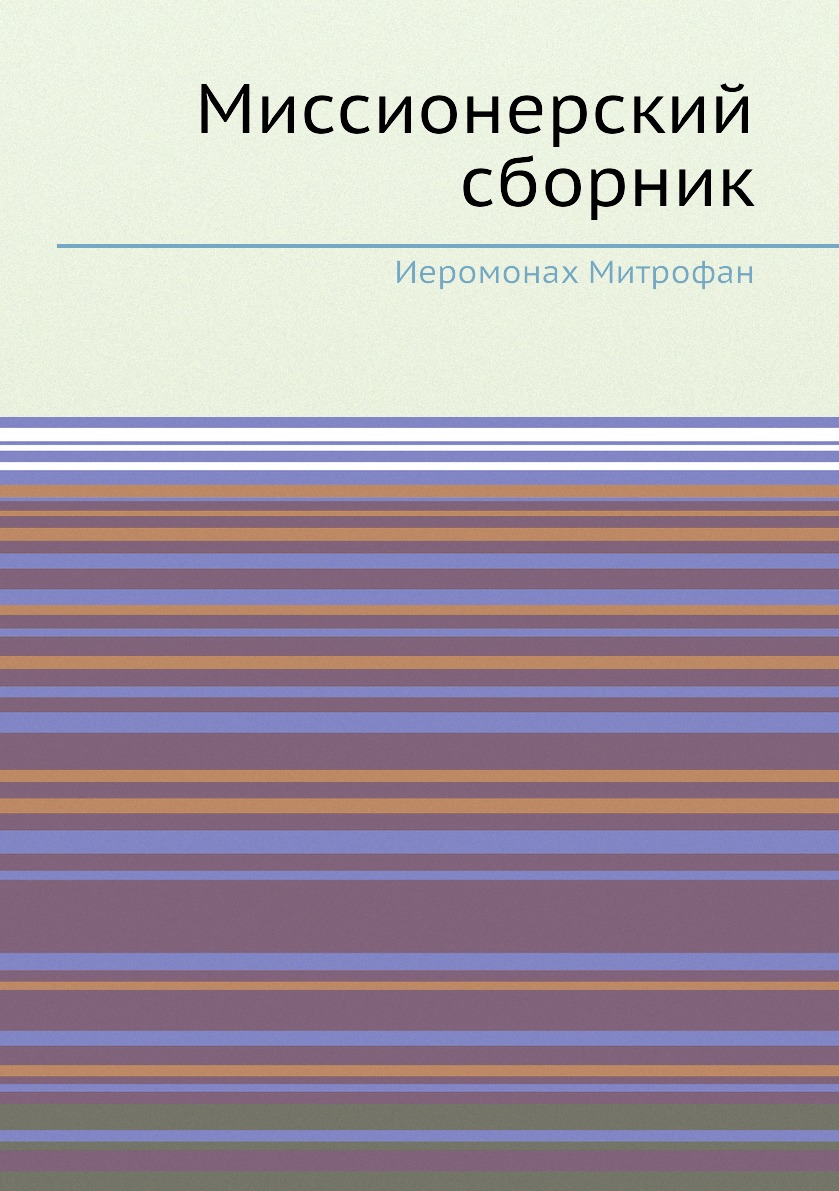 фото Книга миссионерский сборник нобель пресс