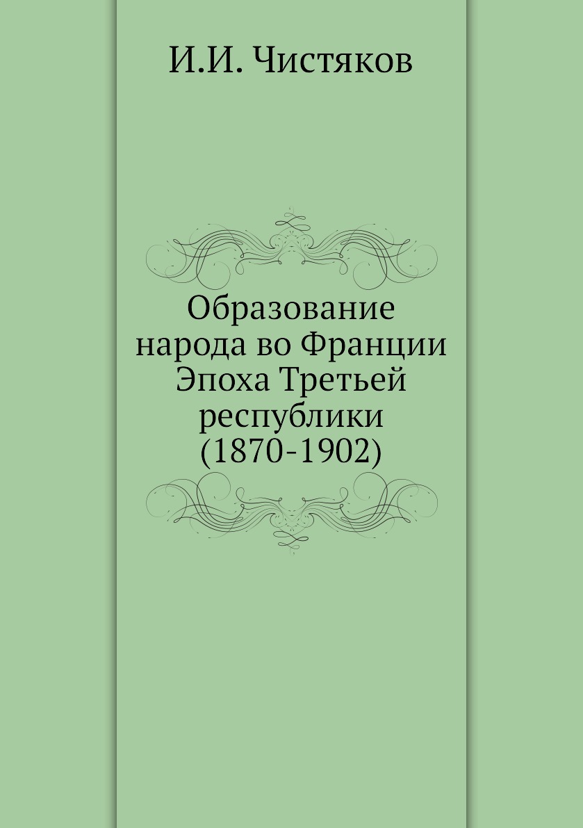 

Книга Образование народа во Франции Эпоха Третьей республики (1870-1902)