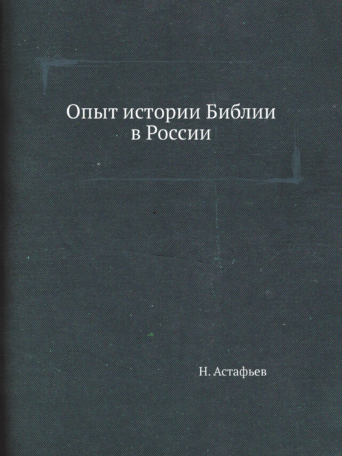 

Опыт истории Библии в России