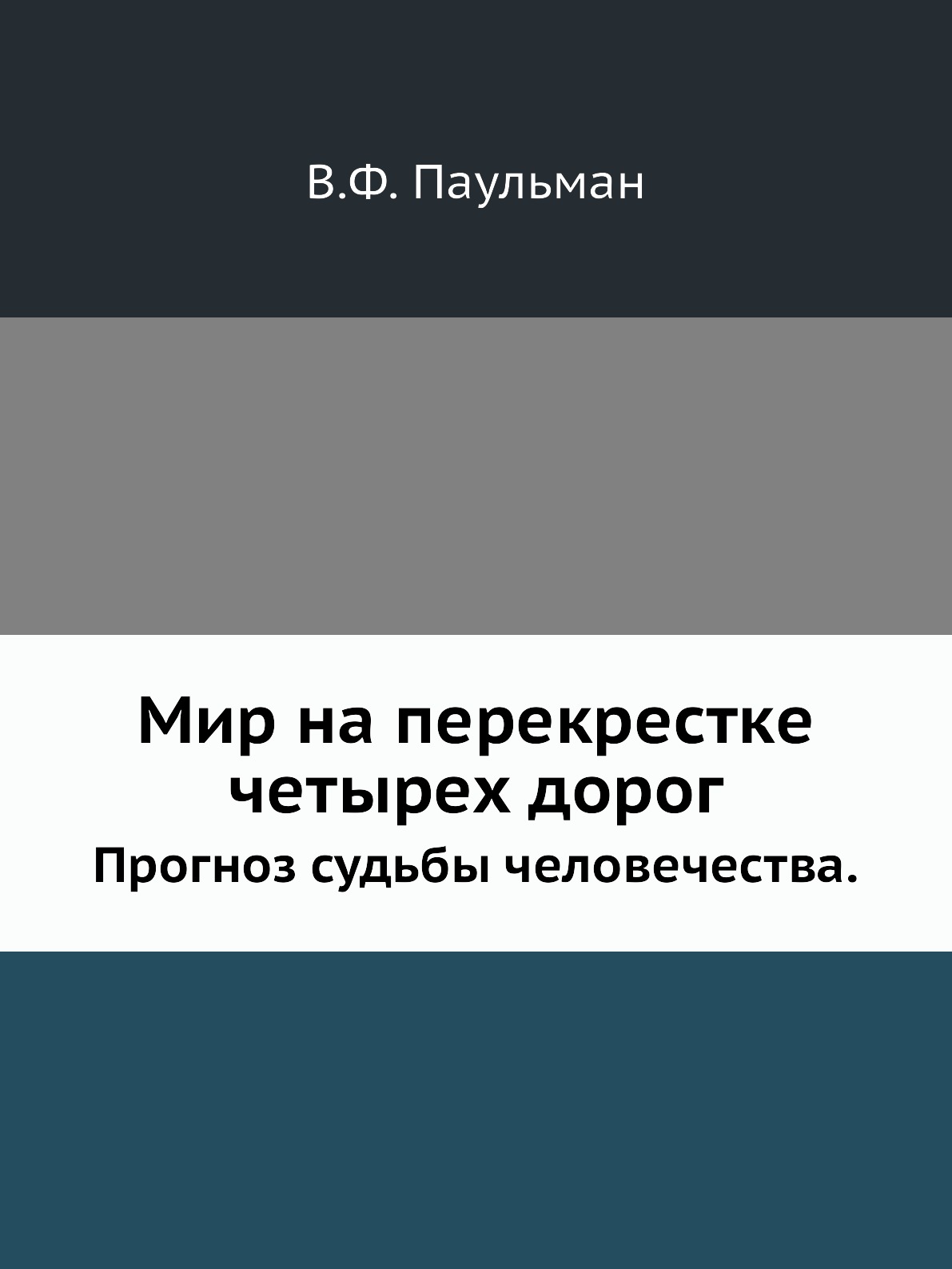 

Книга Мир на перекрестке четырех дорог. Прогноз судьбы человечества.