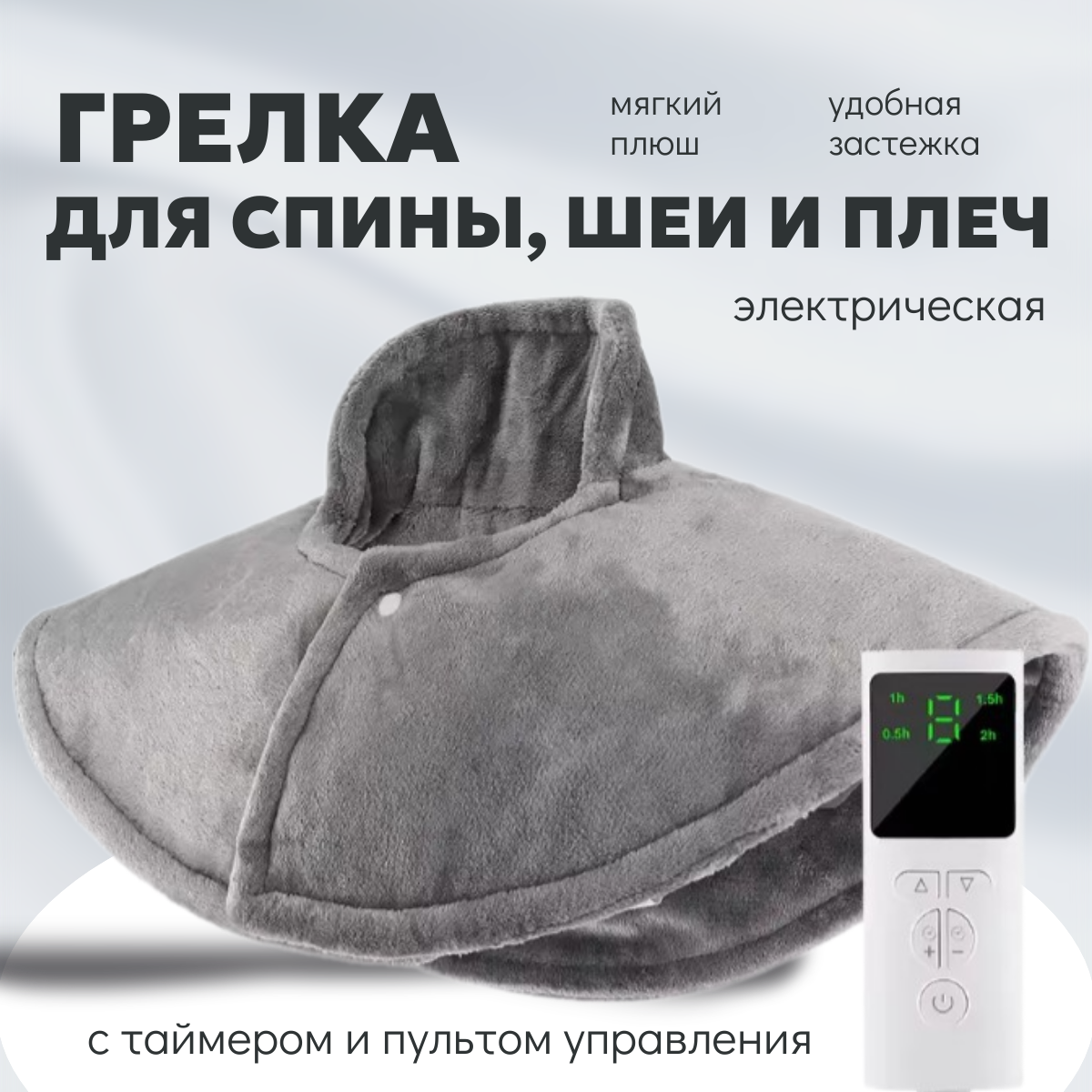 Электрическая грелка TOP-Store Warmer Cape Heat 57х34 см серая