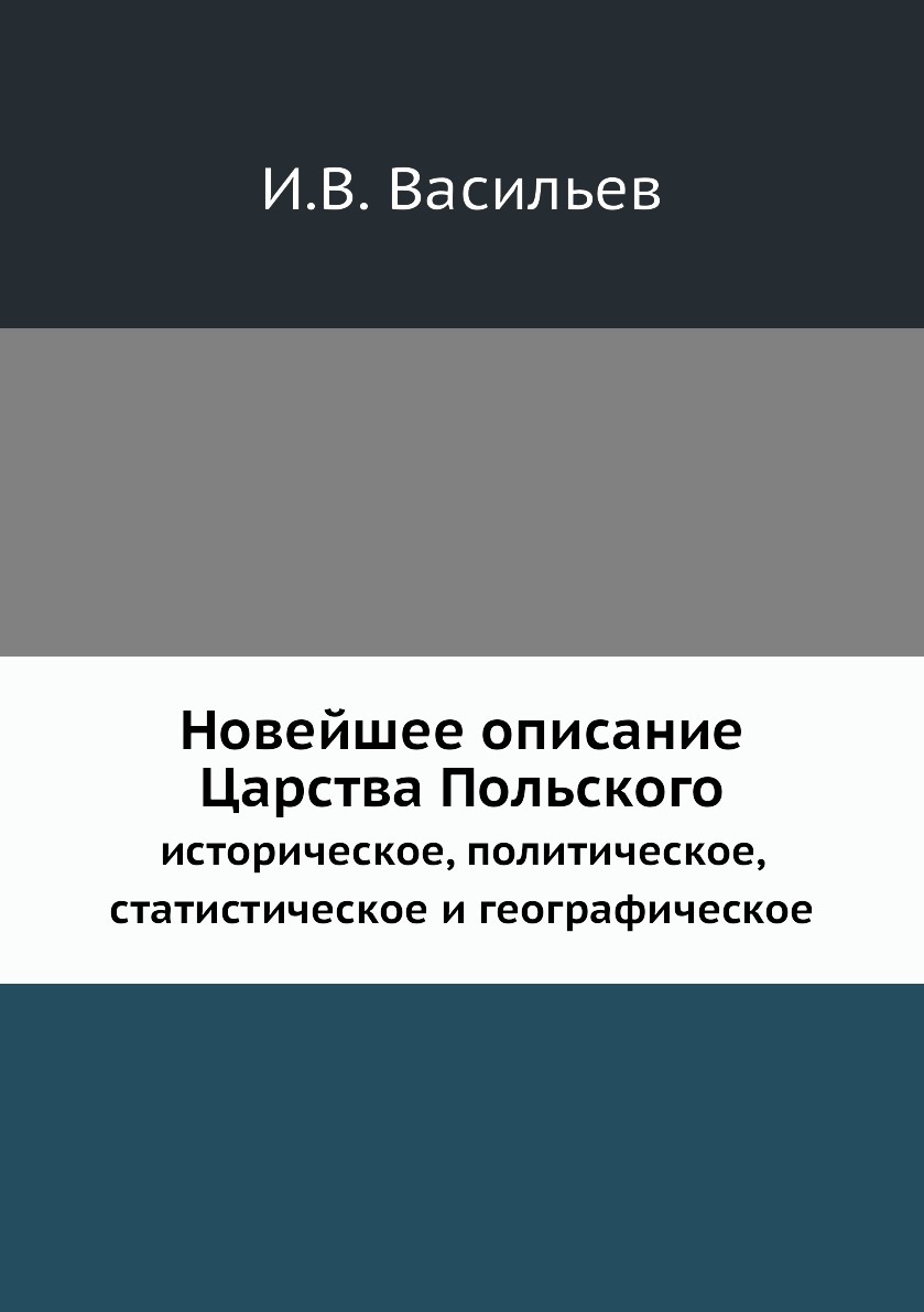 Книга Новейшее описание Царства Польского. историческое, политическое, статистическое и...