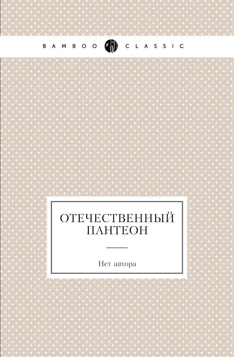 

Книга Отечественный пантеон