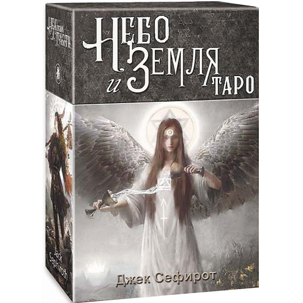 

Таро Небо и Земля