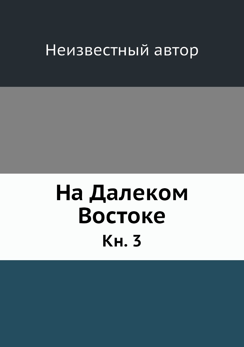 

Книга На Далеком Востоке. Кн. 3