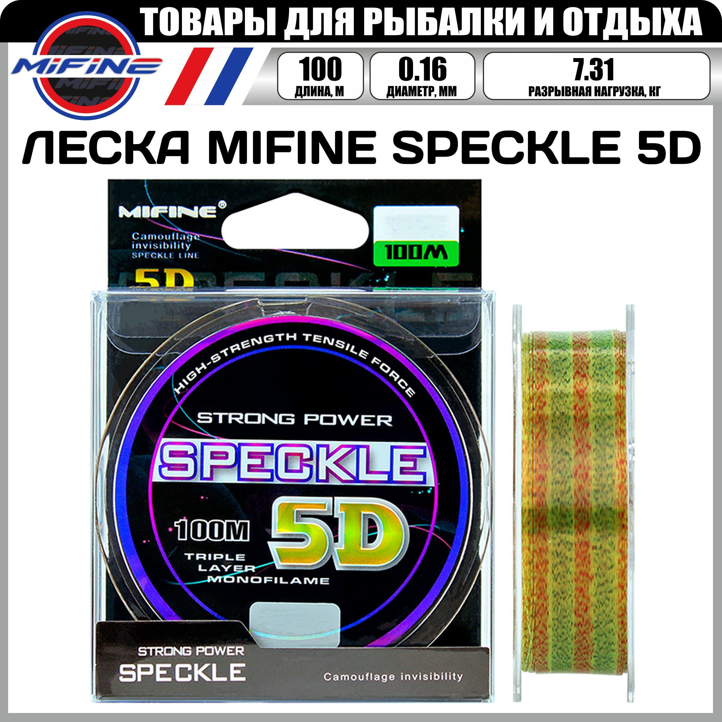 Леска рыболовная MIFINE SPECKLE 5D (100м) (0,16мм) (7.31кг), для рыбалки, для фидера